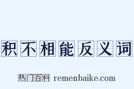 积不相能反义词是什么意思的图片